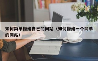 新野如何简单搭建自己的网站（如何搭建一个简单的网站）