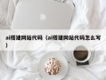 新野ai搭建网站代码（ai搭建网站代码怎么写）
