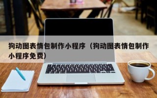 新野狗动图表情包制作小程序（狗动图表情包制作小程序免费）
