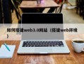 新野如何搭建web3.0网站（搭建web环境）
