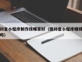 新野抖音小程序制作找哪家好（做抖音小程序赚钱吗）