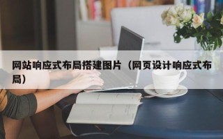 新野网站响应式布局搭建图片（网页设计响应式布局）