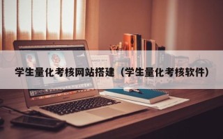 新野学生量化考核网站搭建（学生量化考核软件）