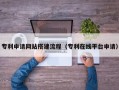 新野专利申请网站搭建流程（专利在线平台申请）