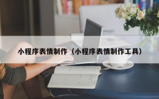 新野小程序表情制作（小程序表情制作工具）