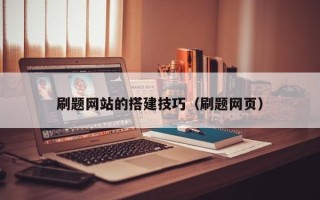 新野刷题网站的搭建技巧（刷题网页）