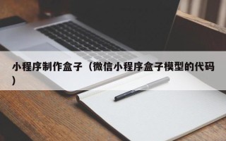 新野小程序制作盒子（微信小程序盒子模型的代码）