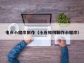 新野电白小程序制作（小白如何制作小程序）