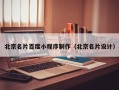 新野北京名片百度小程序制作（北京名片设计）