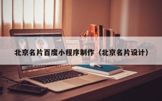 新野北京名片百度小程序制作（北京名片设计）