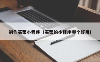 新野制作买菜小程序（买菜的小程序哪个好用）
