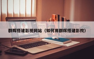 新野群辉搭建影视网站（如何用群晖搭建影院）