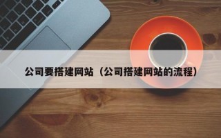 新野公司要搭建网站（公司搭建网站的流程）